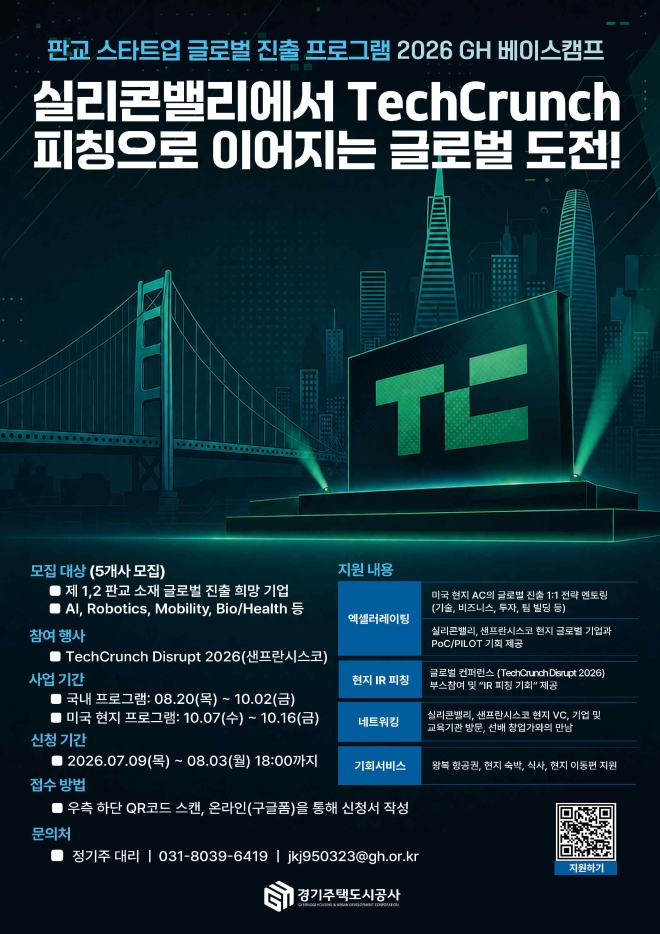 경기주택도시공사, ‘2026 GH 베이스캠프’ 참여사 모집…글로벌 투자 유치 지원