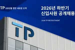 TP, 2026 하반기 신입사원 공개 채용…“글로벌 인재로 성장 지원”