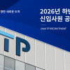 TP, 2026 하반기 신입사원 공개 채용…“글로벌 인재로 성장 지원”