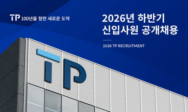 TP, 2026 하반기 신입사원 공개 채용…“글로벌 인재로 성장 지원”