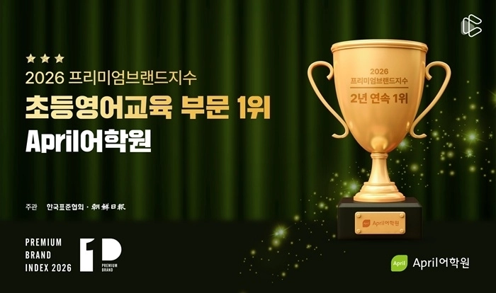 April어학원 ‘프리미엄브랜드지수’ 1위 선정 이미지 (사진출처=크레버스)