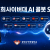 경희사이버대, 대학가 첫 ‘생성형 AI 콜봇’ 도입