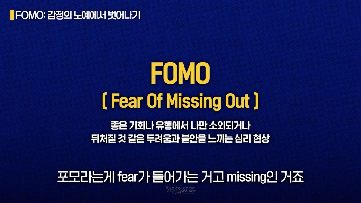 FOMO 용어에 대한 설명