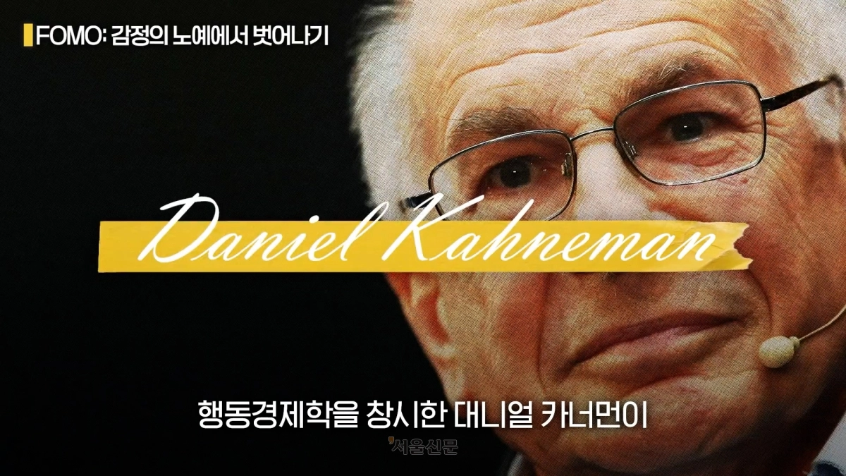 이스라엘의 심리학자이자 행동경제학자 대니얼 카너먼. 2002년 노벨 경제학상 수상자이다.