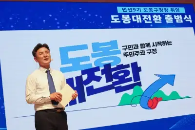 도봉 대전환 첫발…민선 9기 출범, ‘주민주권 구정’ 선언