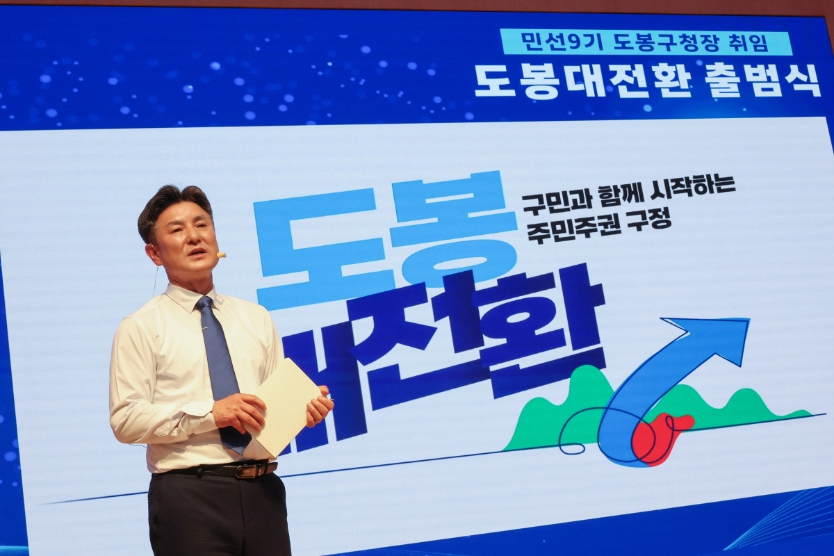 김동욱 도봉구청장이 지난 8일 도봉구 민선 9기 출범식에서 ‘도봉 대전환’ 비전을 발표하고 있다. 도봉구 제공