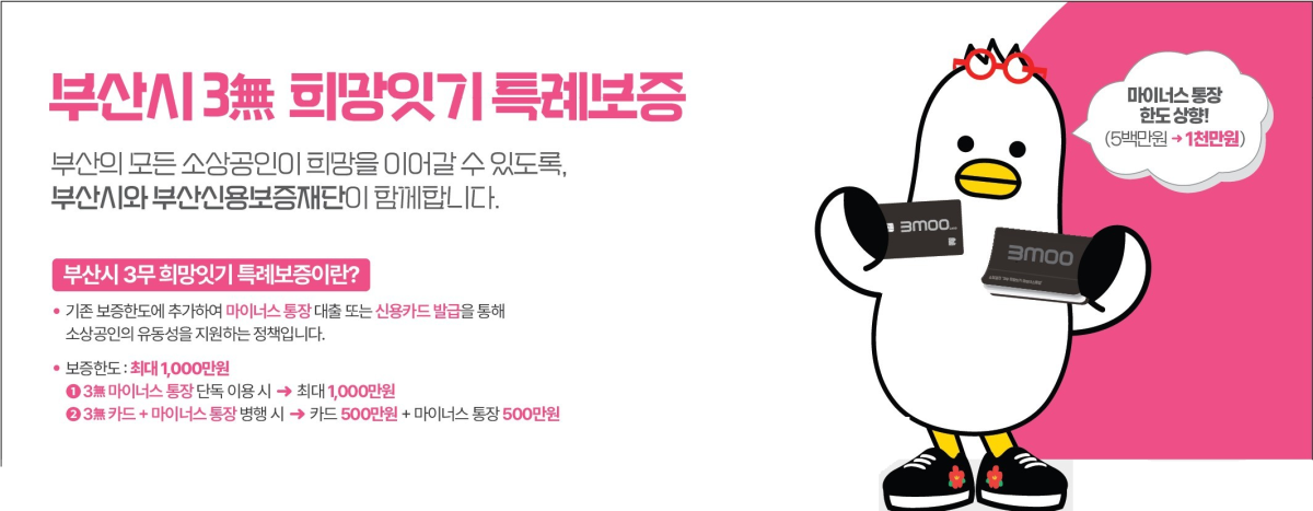 부산시 3無 희망잇기 카드 특례보증
