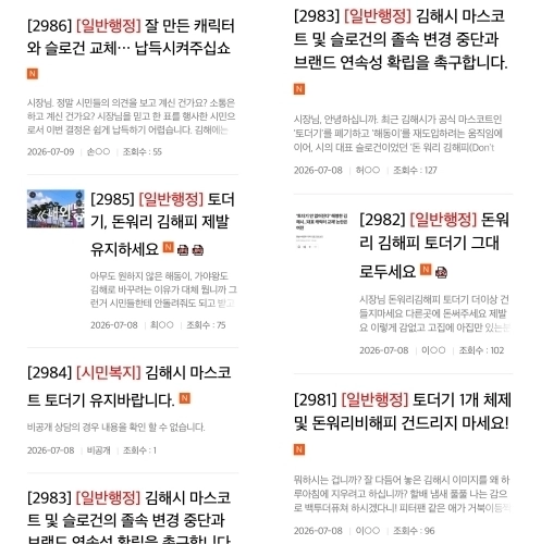 김해시청 홈페이지 ‘시장에게 바란다’에 올라왔다가 ‘다량민원게시판’으로 옮겨진 시 슬로건 및 캐릭터 교체 반대글.