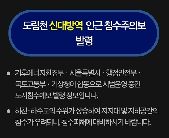 도림천 신대방역 인근 침수 주의보 발령. 안전재난문자