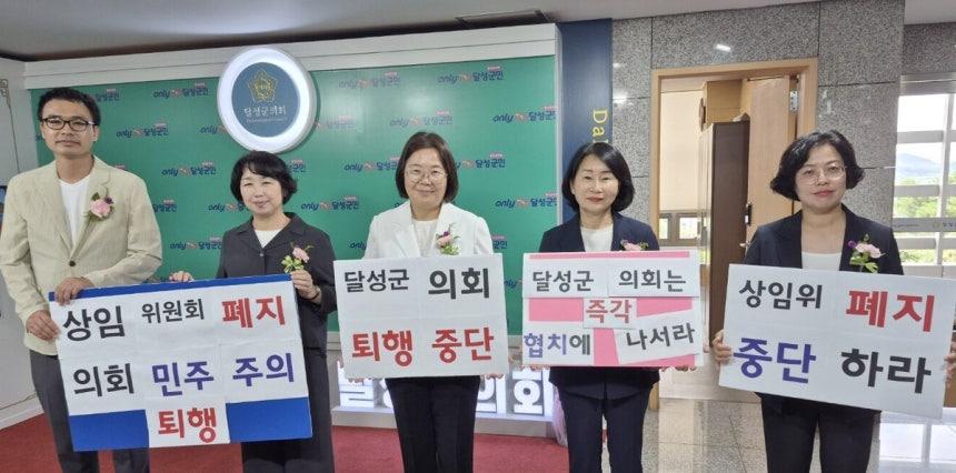 대구 달성군의회 더불어민주당 소속 의원 5명이 국민의힘 주도로 추진되는 상임위원회 폐지에 반발해 피켓 시위를 벌이고 있다.  양은숙 의원 제공