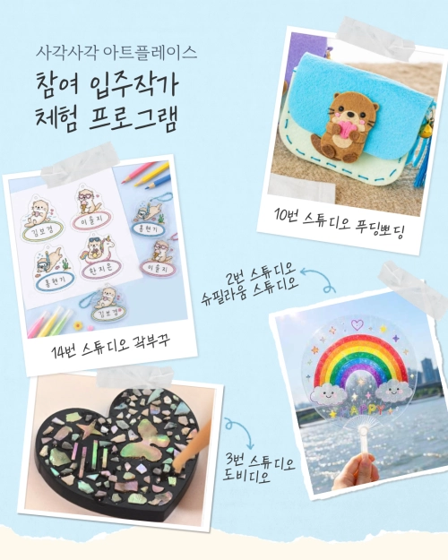 thumbnail - 한강뷰 예술가 작업실에서 놀래?…11·18일 ‘사각사각 아트플레이스’로 와!