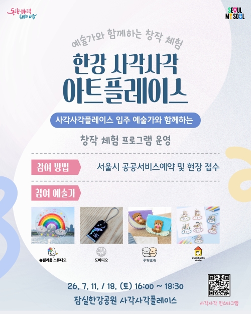 한강 사각사각 아트플레이스 홍보물. 서울시 제공