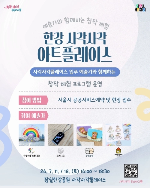 한강 사각사각 아트플레이스 홍보물. 서울시 제공