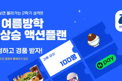 강남 “중2 ‘액션플랜’ 온라인 특강 무료로 들으세요”