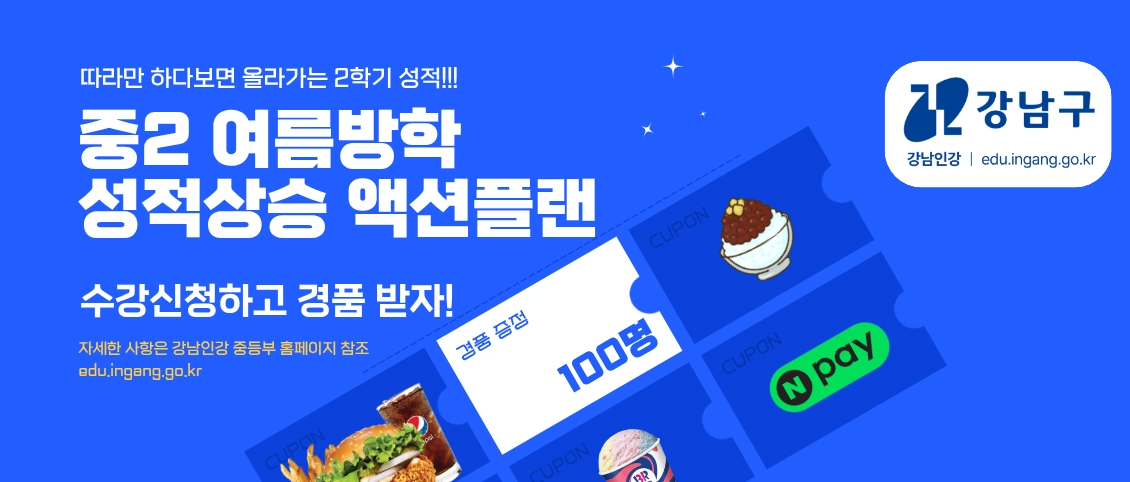 강남구 인터넷 강의 ‘중2 여름방학 성작상승 액션플랜’ 포스터 강남구 제공