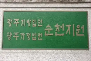 ‘의정보고서에 순천 의대 설립 허위 기재’ 서동욱 전 전남도의장, 벌금 90만원
