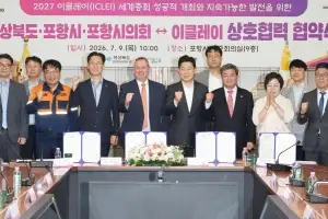 경북 포항서 세계 최대 규모 지방정부 국제회의 열린다…“내년 10월 개최”