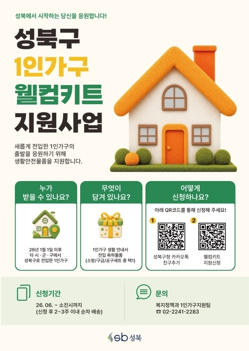 서울 성북구 1인 가구 웰컴 키트 지원사업 홍보물. 성북구 제공