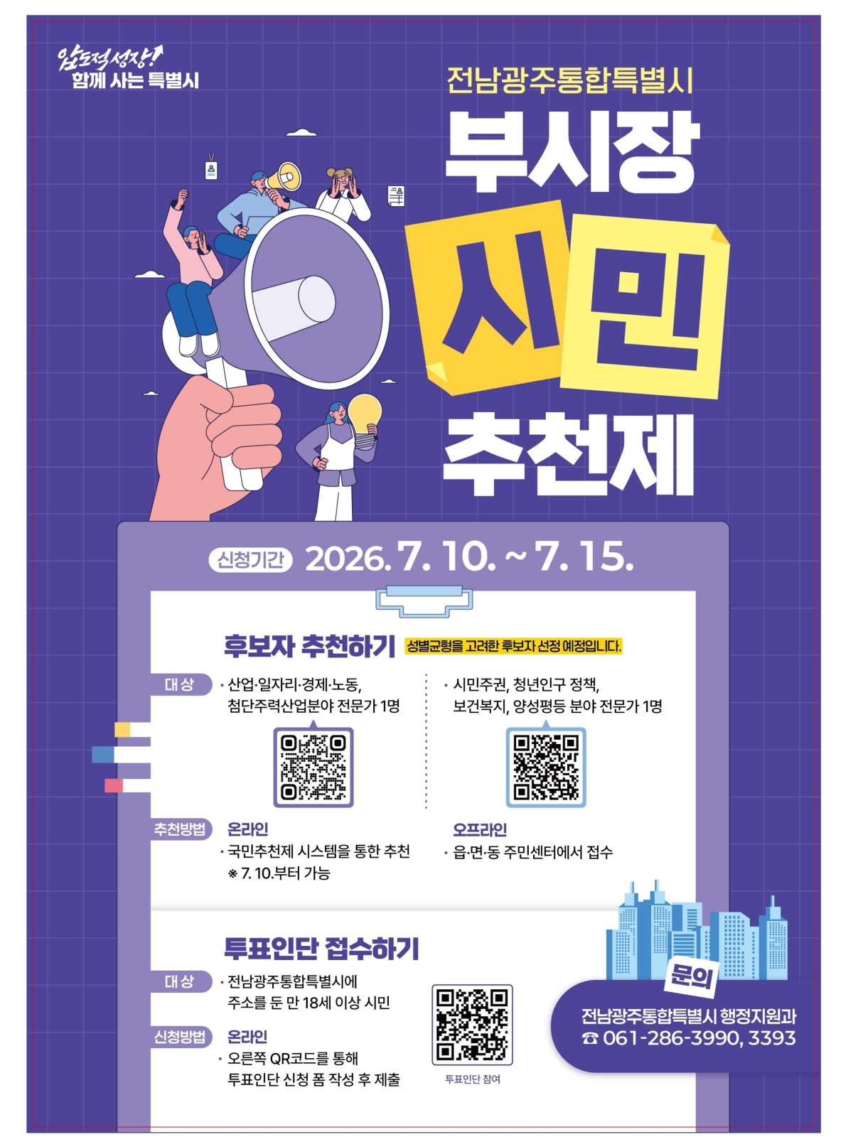 전남광주통합특별시가 차관급 정무 부시장 2명을 시민추천제를 통해 선발키로 했다. 전남광주통합특별시 제공