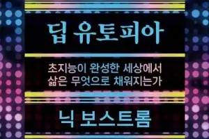 가까워지는 잉여 인간의 시대… ‘인간적 유토피아’를 찾아서