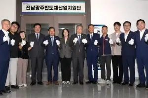 전남광주 반도체 팹 조성 ‘속도전’…지원단 출범