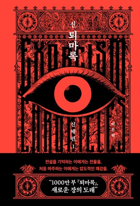 신 퇴마록 신세편1