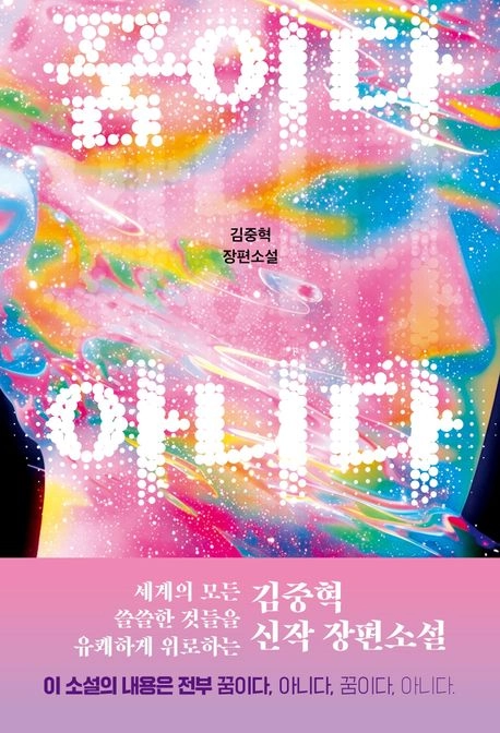 ‘꿈이다 아니다’