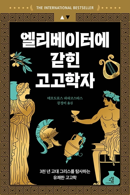 엘리베이터에 갇힌 고고학자