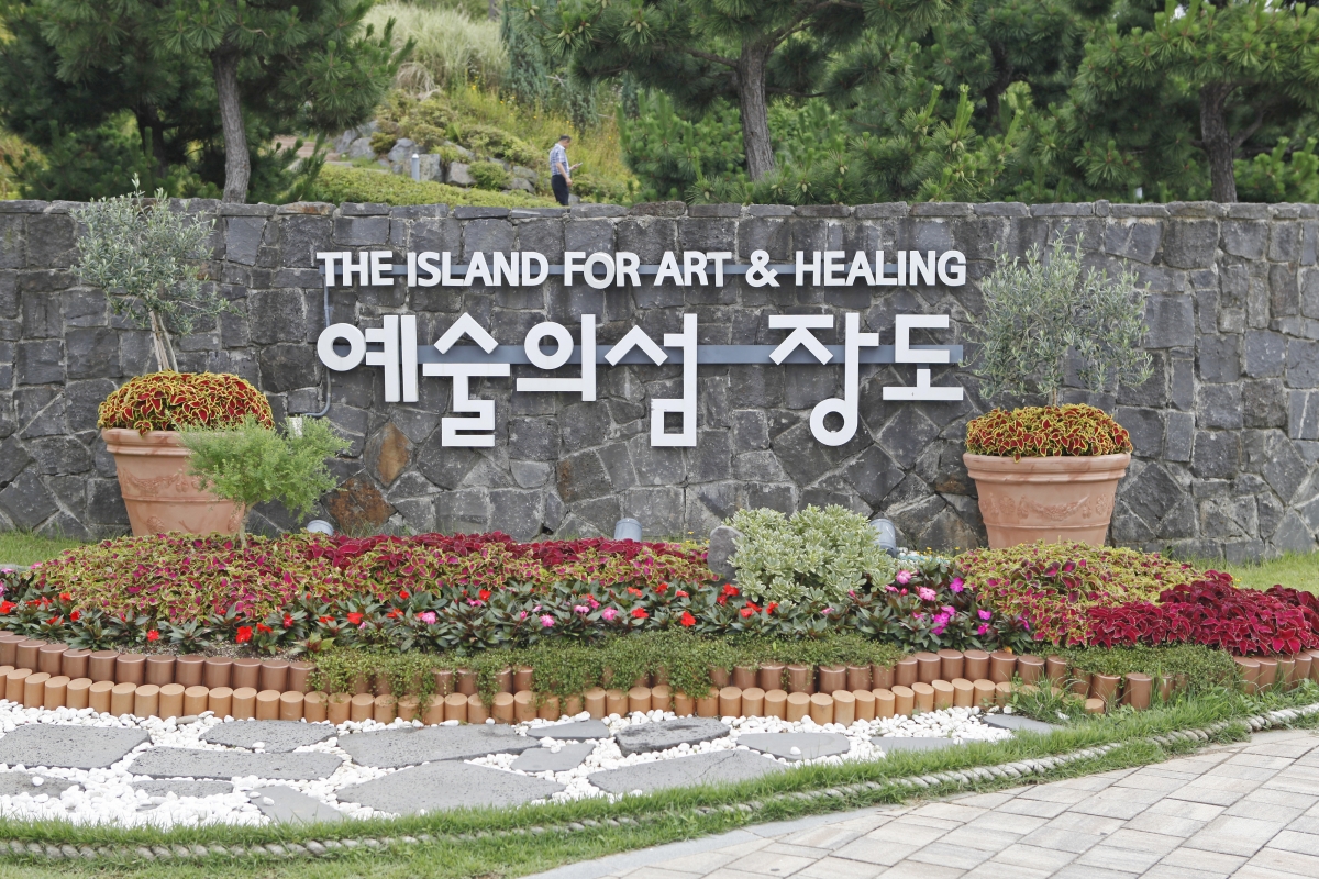 장도는 섬 곳곳에 예술 작품이 어우러지고 작가들의 창작스튜디오가 있어 ‘예술의 섬’으로 불린다.