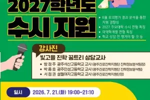 전남광주교육청, 21일 학부모 진학 아카데미 개최…“변화하는 대입, 길을 찾다”