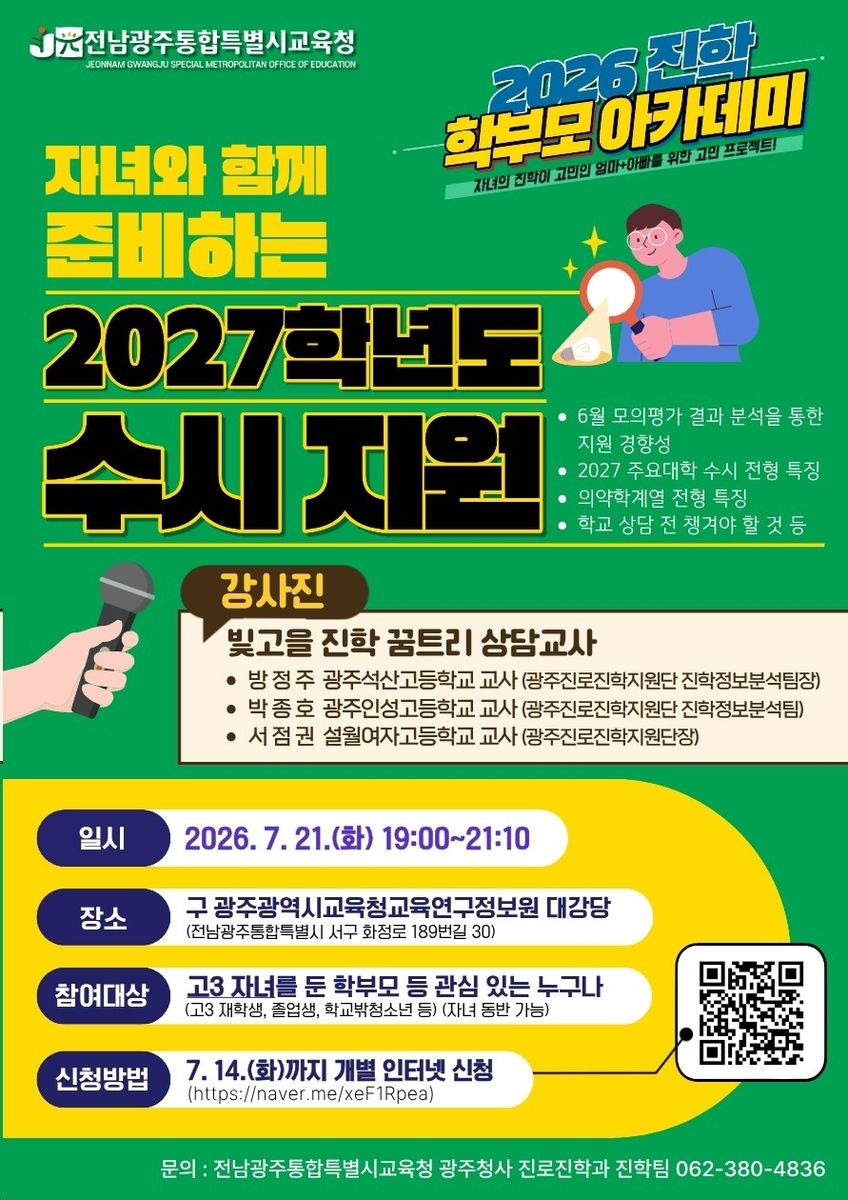 2026 진학 학부모 아카데미 포스터.