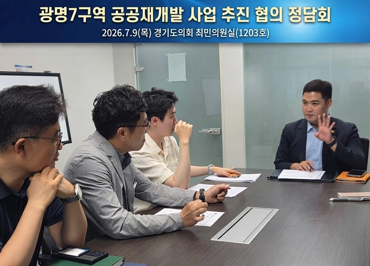 최민 의원이 9일 경기도의회에서 간담회를 열고 경기주택도시공사 및 광명시청 관계자들과 ‘광명7구역 공공재개발사업 사업 추진 현안’을 점검하고 있다.(사진=경기도의회)