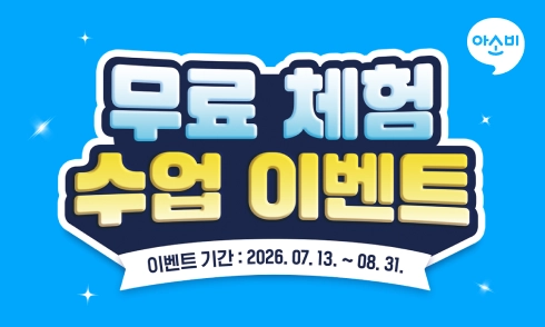 (사진 제공: 아소비교육)