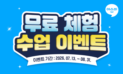 아소비, 무료 체험부터 입회 혜택까지…여름맞이 이벤트 진행