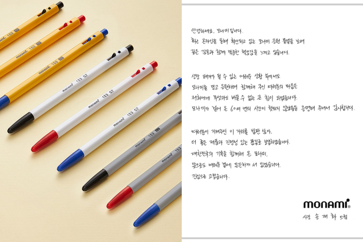 실적 부진 위기를 겪고 있는 국내 대표 문구 기업 모나미가 상장폐지 위기 속 개인 투자자들의 매수세가 이어지자 “모나미가 걸어온 60여년의 시간이 헛되지 않았음을 증명해 주셔서 감사하다”고 밝혔다. 모나미 홈페이지 캡처