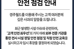 대관람차 추락에 롤러코스터 갑자기 ‘정지’…경주월드, 시설 점검 위해 임시휴장