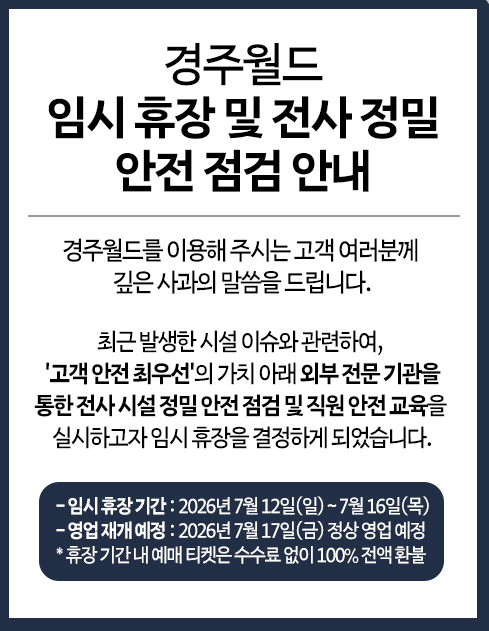 대관람차 추락에 롤러코스터 갑자기 ‘정지’…경주월드, 시설 점검 위해 임시휴장