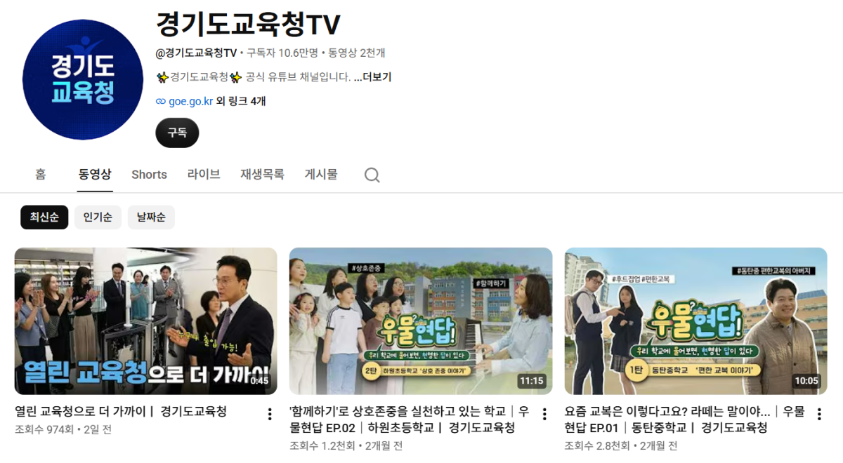 교육감 선거 기간 영향으로 최근 2개월간 영상 업로드가 뜸했던 경기도교육청 공식 유튜브 채널에서 지난 8일 올라왔던 ‘오늘은 아이돌 말고 학교쌤!(feat. 리센느 원이)’ 영상이 ‘일부 공개’ 처리되면서 현재 메인 페이지인 ‘동영상’ 페이지에는 2개월 이내 영상 중 안민석 경기도교육감이 출연한 ‘열린 교육청으로 더 가까이’ 영상만 남아 있다. 유튜브 채널 ‘경기도교육청TV’ 캡처