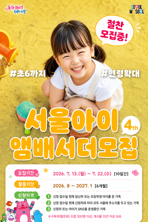 서울아이앰배서더 4기 모집 홍보물. 서울시 제공