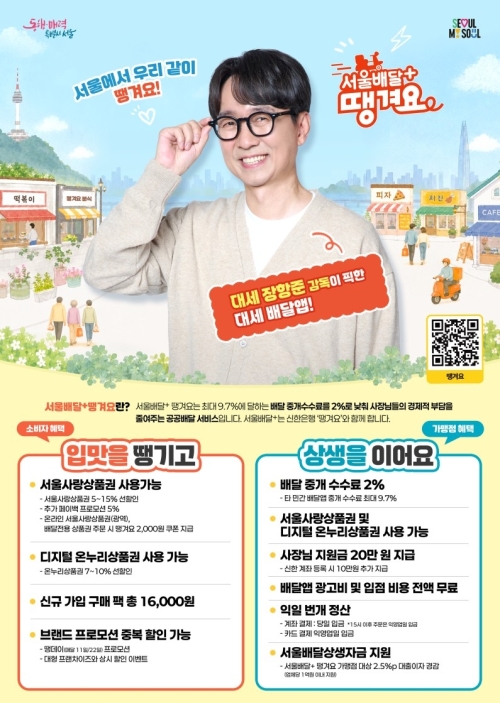 서울시 공공배달서비스 플랫폼 ‘서울배달+땡겨요’ 홍보물. 서울시 제공