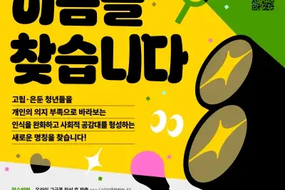 경기도미래세대재단, “고립·은둔 청년의 새 이름을 찾습니다”