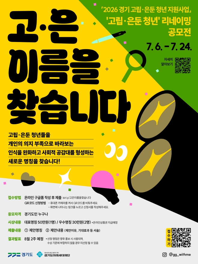 경기도미래세대재단, “고립·은둔 청년의 새 이름을 찾습니다”