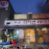 “건물 안에 사람이 있는 것 같다”… 음식점 화재로 80대 여성 숨져