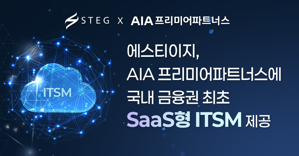 STEG는 AIA 프리미어파트너스에 국내 금융권 최초의 SaaS형 ITSM을 제공했다고 13일 밝혔다. 사진 제공=STEG