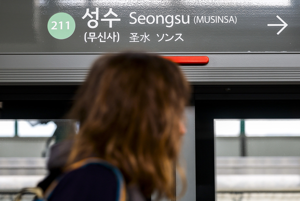 지난해 12월 서울 성동구 지하철 2호선 성수역 출구에 무신사가 병기되어 있다. 성수역을 향하는 2호선 전동차 내에서는 국문과 영문으로 “이번 역은 성수, 무신사역입니다(This stop is Seongsu, Musinsa)”라는 안내방송이 나온다. 뉴시스