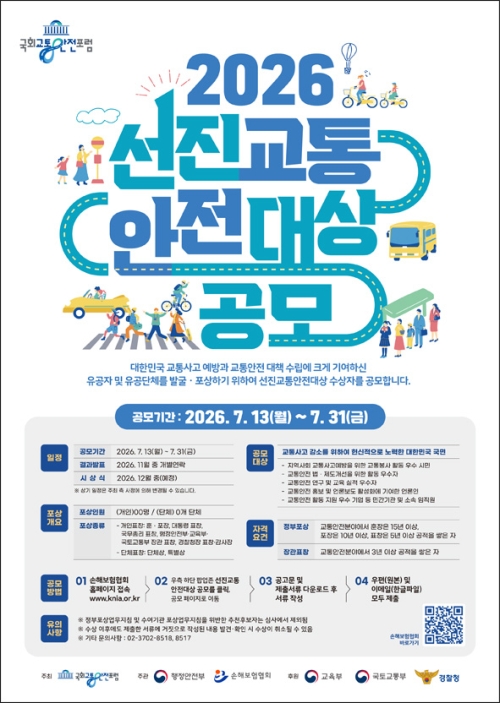 ‘2026 선진교통안전대상’ 공모 포스터. 손해보험협회 제공