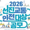 손보협회, ‘2026 선진교통안전대상’ 후보자 공모