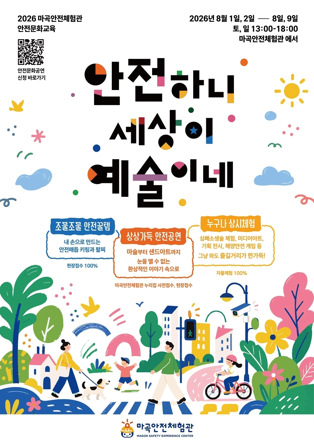 ‘마곡안전체험관’ 안내 포스터