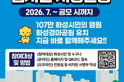 ‘경마공원을 화성으로!’…화성시, ‘경마공원 유치’ 범시민 서명운동 추진