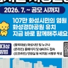 ‘경마공원을 화성으로!’…화성시, ‘경마공원 유치’ 범시민 서명운동 추진